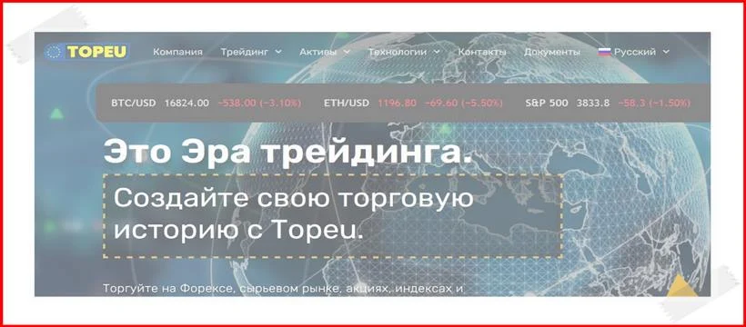 Обзор topeu.com и отзывы реальных клиентов! Торговля с брокером Topeu