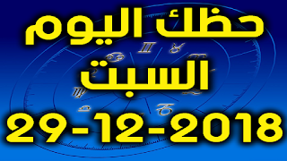 حظك اليوم السبت 29-12-2018 - Daily Horoscope