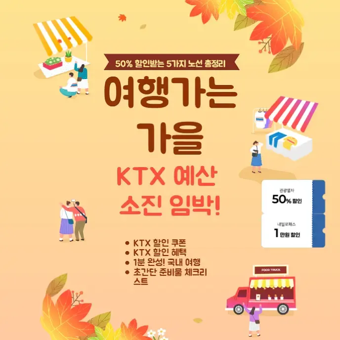 여행가는 가을 KTX 예산 소진 임박! 50% 할인받는 5가지 노선 총정리 | 생활정보!