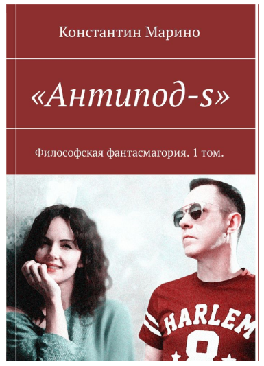 Автор Константин Марино. «Антипод (ы)» 1 том. Новелла-сценарий. Это современная история о Мастере и Счастье. Главный герой — Мастер (Найс Шан) находится в постоянном поиске секрета Счастья, чтобы подарить его людям.