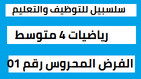 الفرض المحروس رقم 2 في مادة الرياضيات للسنة الرابعة متوسط PDF