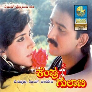 Lyrics, Kannada Songs, Super Hit Songs, Kannada Super Hit songs, Kannada Film Songs, Kannada Movie Songs, Tutta Mutta, Tutta Mutta Songa, Tutta Mutta Movie Songs, Tutta Mutta Movie Songs Lyrics, Ramesh Aravinda, Ramesh Aravinda Songs, Ramesh Aravinda Hit Songs, Ramesh Aravinda Super Hit Songs, Hamsalekha, Naadabramha, Hamsalekha Super Hits, Kempu Gulabi, Kempu Gulabi Movie, Kempu Gulabi Movie Songs, Kempu Gulabi Movie Song Lyrics, Kempu Gulabi Film Songs, Hoovina Loka Nammadu Lyrics, Hoovina Loka Nammadu, Hoovina Loka Nammadu Song Lyrics, Hoovina Loka Nammadu Kannada Lyrics, Hoovina Loka Nammadu Song Kannada Lyrics, Hoovina Loka Nammadu Lyrics In Kannada