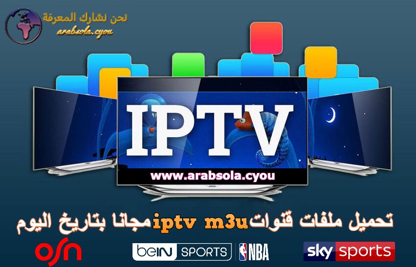 تحميل ملف قنوات iptv m3u 2023 مجانا بتاريخ اليوم بدون تقطيع