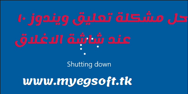 مشكلة ايقاف تشغيل ويندوز 10 مشكلة عدم ايقاف التشغيل ويندوز 10 مشكلة ايقاف التشغيل في ويندوز 10 حل مشكلة ايقاف التشغيل ويندوز 10 حل مشكلة ايقاف تشغيل ويندوز 10 حل مشكلة ايقاف التشغيل في ويندوز 10 حل مشكلة ايقاف تشغيل الكمبيوتر تلقائيا ويندوز 10 حل مشكلة عدم ايقاف تشغيل الكمبيوتر ويندوز 10 ايقاف التشغيل في ويندوز 10 مشكلة توقف ويندوز 10 عند شاشة الترحيب حل مشكلة توقف ويندوز 10 عن العمل حل مشكلة توقف ويندوز 10 حل مشكلة عدم ايقاف تشغيل الجهاز في ويندوز 10