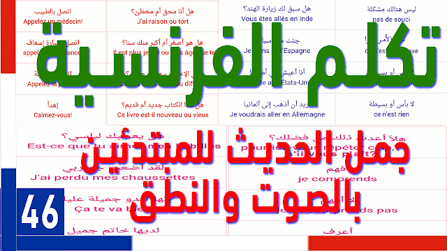 تعلم الفرنسية درس رائع للمبتدئين للتحدث بالفرنسية باستعمال أهم الجمل مترجمة - الدرس 46