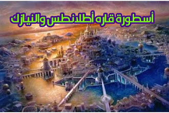 أسطورة قاره أطلانتس