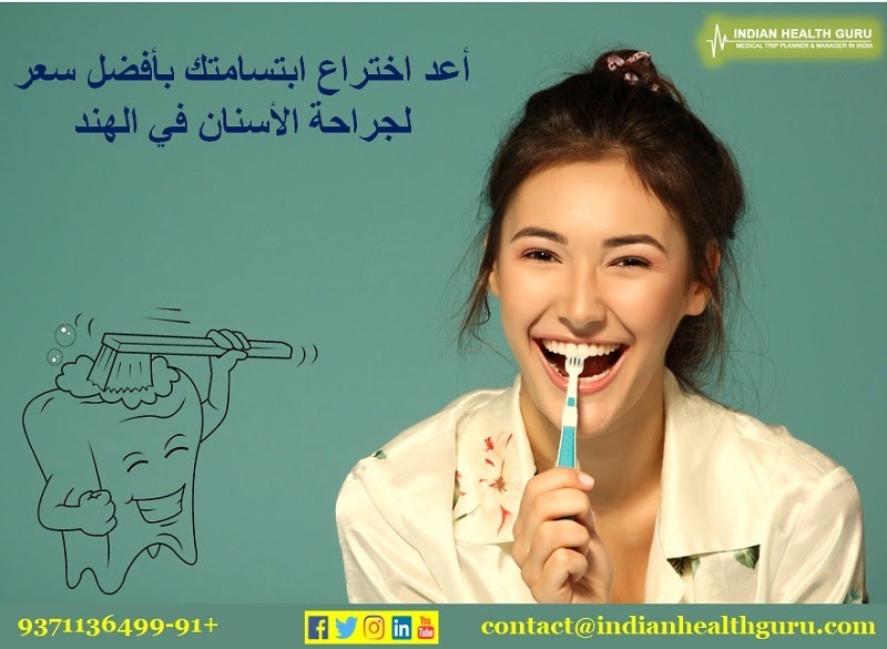 
أعد اختراع ابتسامتك بأفضل سعر لجراحة الأسنان في الهند - مدونات الصحة العربية

