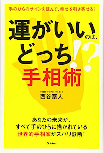 運がいいのは、どっち! ? 手相術