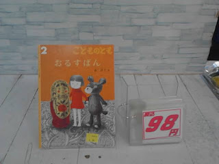中古絵本　こどものとも　おるすばん　98円