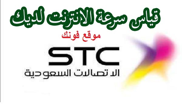 خطوات قياس سرعه الانترنت من stc