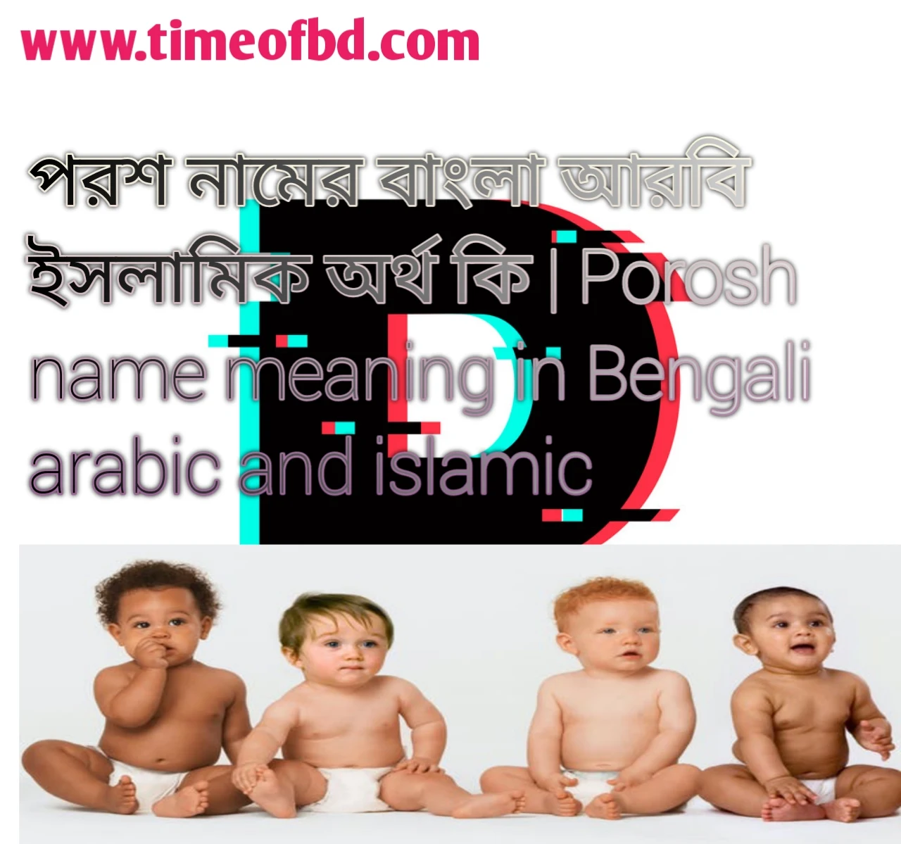 পরশ নামের অর্থ কি, পরশ নামের বাংলা অর্থ কি, পরশ নামের ইসলামিক অর্থ কি, Poroshname meaning in Bengali, পরশ কি ইসলামিক নাম,