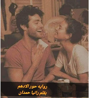 رواية حور الادهم كامله جميع الفصول بقلم رانيا حمدان