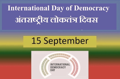 international day of democracy in hindi