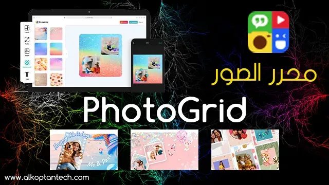 تطبيق محرر الصور PhotoGrid - photo editing apps