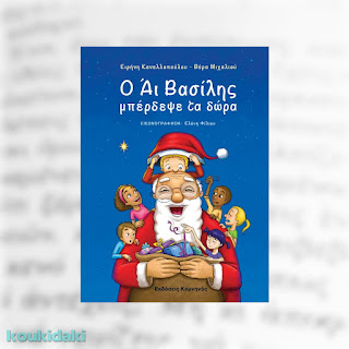 Ο αϊ-Βασίλης μπέρδεψε τα δώρα, Ειρήνης Κανελλοπούλου και Βέρας Μιχαλιού