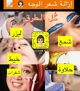 افضل طريقه لازالة شعر الوجه للبشره الحساسه - دكتوره جنه خداده Facial hair removal
