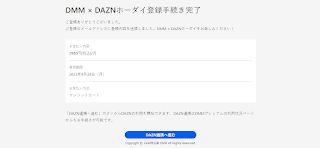 『DMM × DAZNホーダイ』登録手続き完了