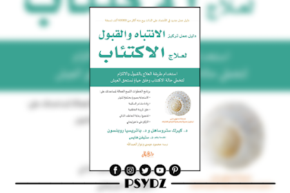 الانتباه والقبول لعلاج الانتباه pdf