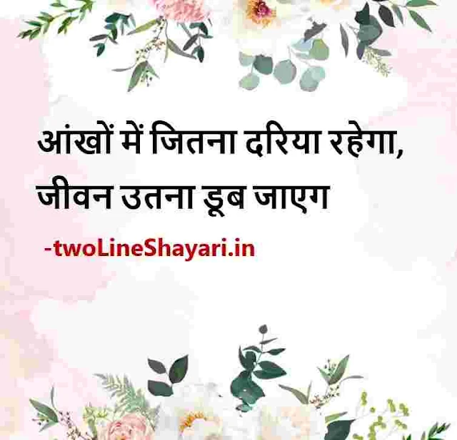 2 line shayari on life in hindi pics, 2 line shayari on life in hindi picture