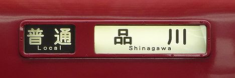 京浜急行電鉄　普通　品川行き1　2000形