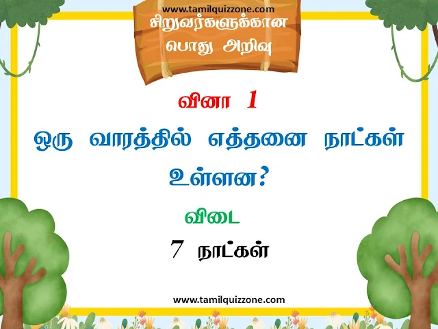 குழந்தைகளுக்கான பொது அறிவு வினா விடை