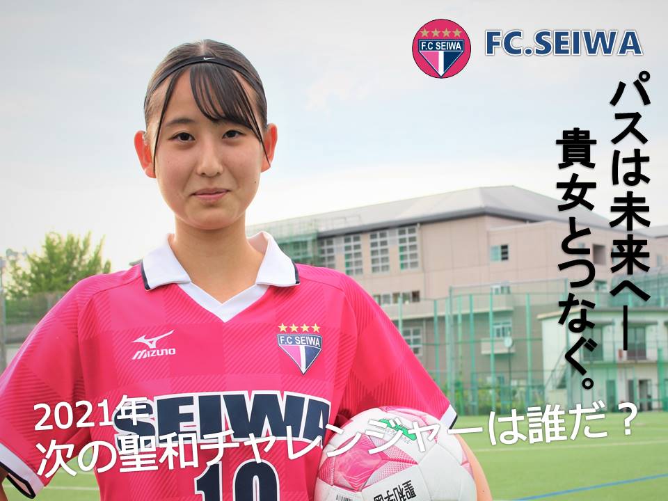 聖和学園高校女子サッカー部 告知 広報用