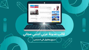 تيكسبوت قالب مدون عربي اجنبي مجاني 2022 سريع ومقبول في أدسنس