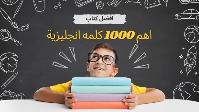 تحميل كتاب اهم 1000 كلمة انجليزية مترجمة pdf (اشهر وأكثر الكلمات استخدامًا)