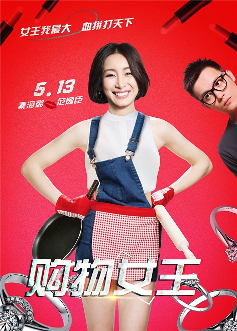 Shopping Queen / Gou Wu Nu Wang China Movie