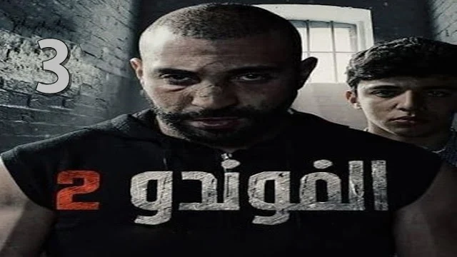 El Foundou Saison 2 Episode 3 Elhiwar Ettounsi