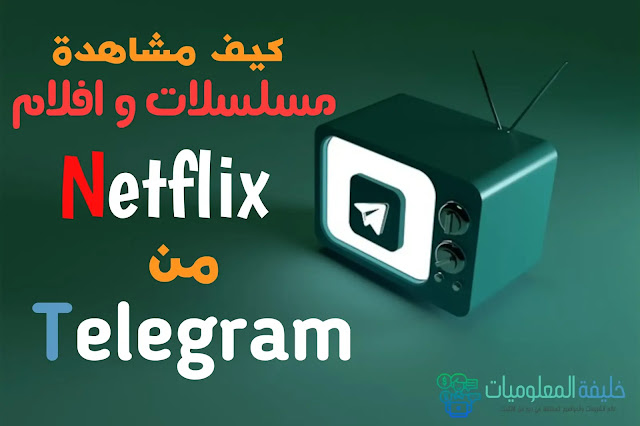 مشاهدة مسلسلات وافلام  Netflix على Telegram