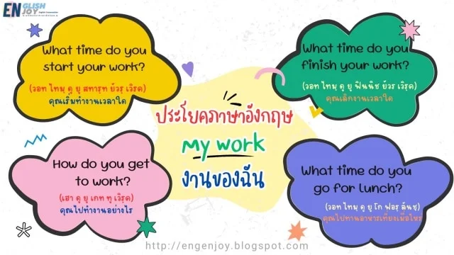 ประโยคภาษาอังกฤษ My Work (งานของฉัน) Part1