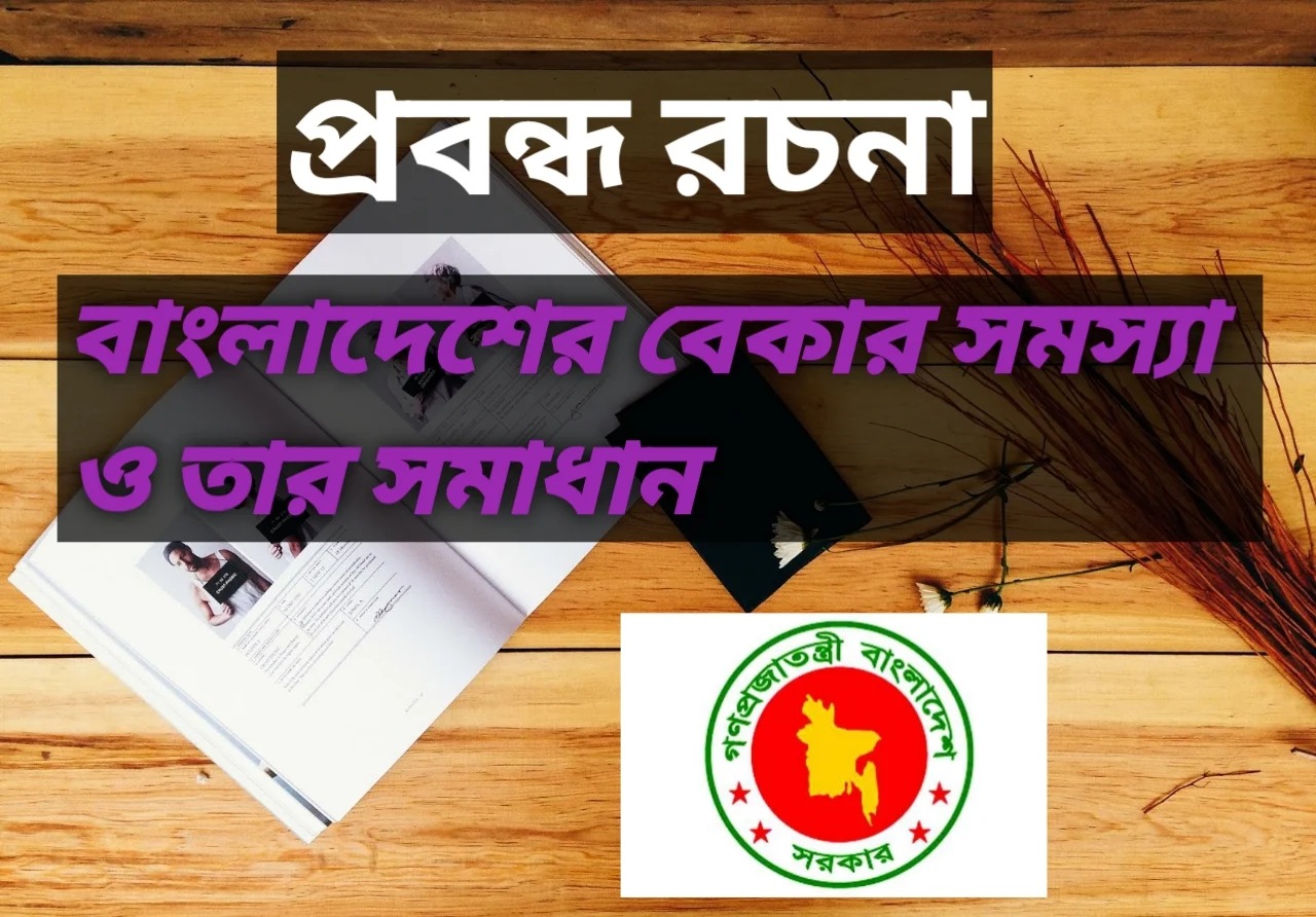 প্রবন্ধ রচনা বাংলাদেশের বেকার সমস্যা ও তার সমাধান, বাংলাদেশের বেকার সমস্যা ও তার সমাধান প্রবন্ধ রচনা, বাংলাদেশের বেকার সমস্যা,