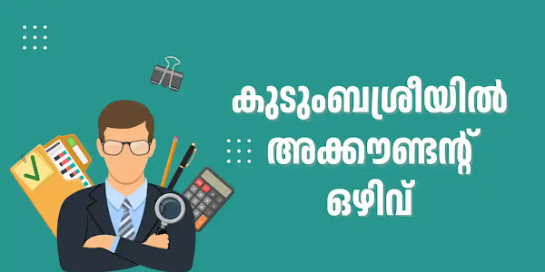 കുടുംബശ്രീയിൽ അക്കൗണ്ടന്റ് ഒഴിവ് - മെയ് 13 വരെ അപേക്ഷിക്കാം