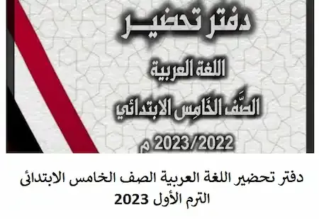 تحضير عربى خامسة ابتدائى ترم اول 2023