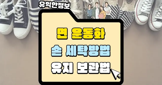 면 운동화 손 세탁법 유지 보관법 섬네일
