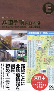 鉄道手帳 東日本編