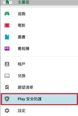Google Play Protect,安全防護, Android, APP無法安裝