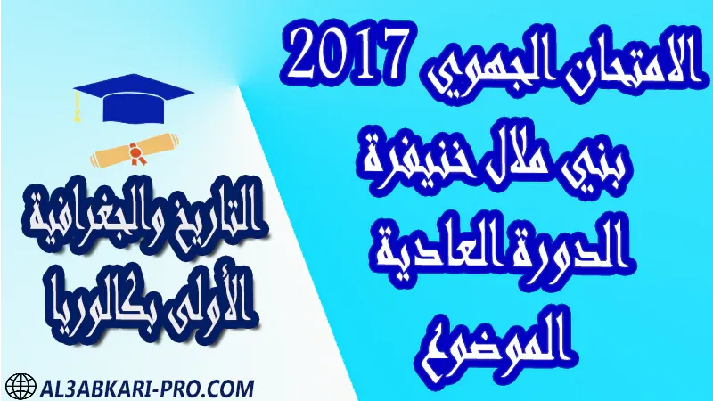 تحميل الامتحان الجهوي مادة التاريخ والجغرافية (الدورة العادية) بني ملال خنيفرة 2017 - الموضوع - الأولى بكالوريا مادة التاريخ والجغرافية درس و تمارين محلولة و ملخص و فروض مع الحلول و أنشطة و جذاذات اولى باك الأولى بكالوريا أولى بكالوريا البكالوريا الأولى باك علوم رياضية  , الأولى باك علوم تجريبية , الأولى باك علوم إقتصادية وتدبير , الأولى باك تعليم اصيل (مسلك علم شرعية)  , الأولى باك علوم زراعية امتحانات جهوية في التاريخ والجغرافية اولى باك مع التصحيح , امتحانات جهوية في التاريخ والجغرافية أولى البكالوريا جميع الشعب و لكل جهات المغرب مع التصحيح , الامتحان الجهوي الموحد للسنة الأولى بكالوريا التاريخ والجغرافية الأولى باك علوم رياضية  , الأولى باك علوم تجريبية , الأولى باك علوم إقتصادية وتدبير , الأولى باك تعليم اصيل (مسلك علم شرعية)  , الأولى باك علوم زراعية