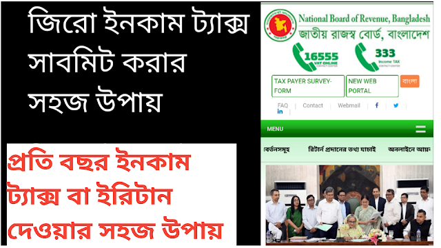 Income tax return online bd nbr 2024-আয়কর রিটার্ন ফরম ২০২৩-২০২৪