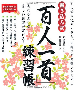 書き込み式「百人一首」練習帳