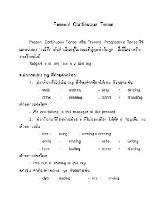   หลักการเติม ing, หลักการเติม ing 7 ข้อ, แบบฝึกหัดการเติม ing, การใช้ ing ในประโยค, กริยาที่เติม ing ไม่ได้, หลักการเติม ed, watch เติม ing, คำ กริยา ที่ เติม ing 2010, buy เติม ing