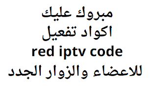 مبروك عليك اكواد تفعيل red iptv code 2024 للاعضاء والزوار الجدد