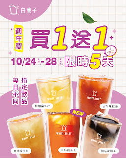 【白巷子】週年慶，買一送一