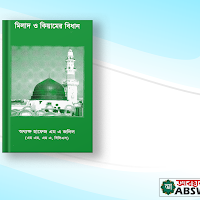 মিলাদ ও কিয়ামের বিধান বই পিডিএফ - Milad O Qiyamer Bidhan Book Pdf
