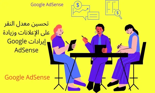 زيادة إيرادات Google AdSense