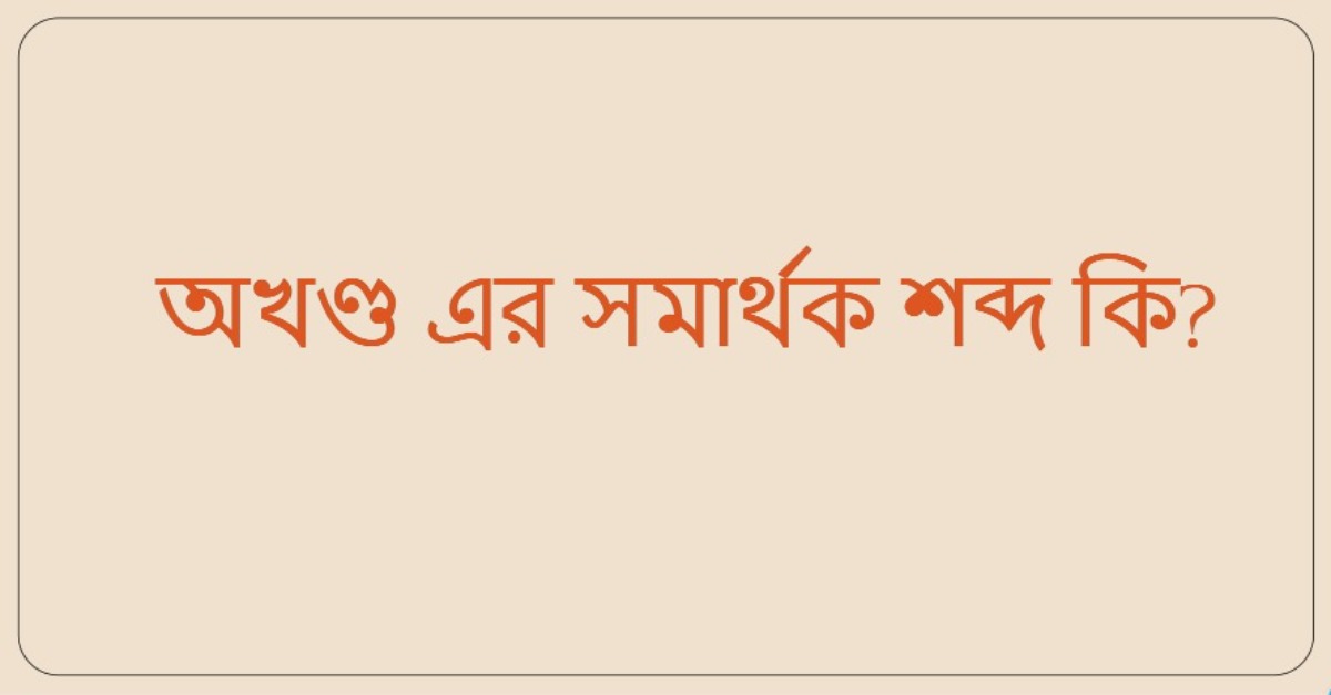 অখণ্ড