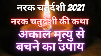 Narak Chaturdashi 2021 |  नरक चतुर्दशी 2021