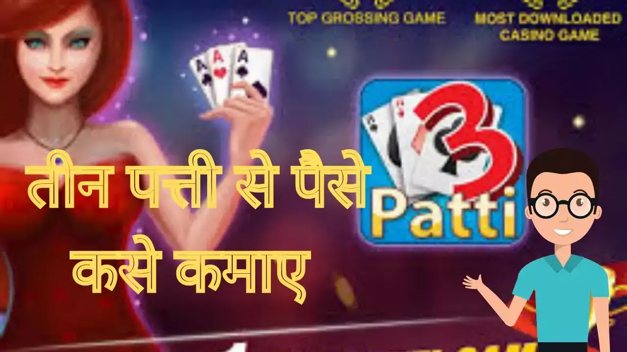 Teen patti क्या है और तीन पत्ती गेम से पैसे कैसे कमाए?