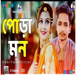 Pora Mon Song lyrics (পোড়া মন) K Najmul | Samz Vai New Song 2020